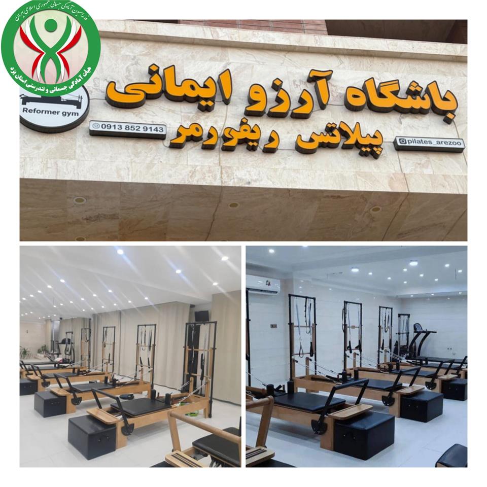 تنها باشگاه تخصصی پیلاتس ریفورمر استان یزد؛ گامی در مسیر توسعه ورزش تخصصی بانوان