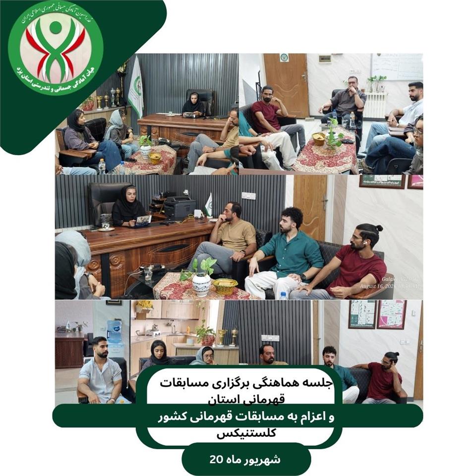 جلسه هماهنگی مسابقات قهرمانی کشوری کلستنیکس