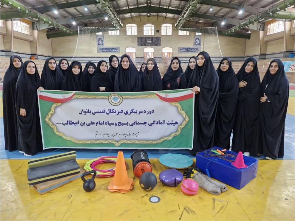 دوره مربیگری درجه ۳ آمادگی جسمانی (فیزیکال فیتنس) با مشارکت تربیت بدنی سپاه استان قم و هیأت آمادگی جسمانی بسیج به میزبانی مجموعه ورزشی نخلستان برگزار شد.
